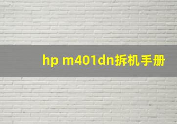 hp m401dn拆机手册